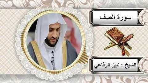 سورة الصف للشيخ نبيل الرفاعي