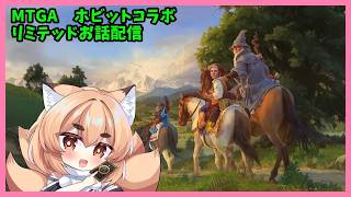 【MTGA】MTG　指輪物語　ホビットコラボ　リミテッドお話し配信 【紙家レイス】