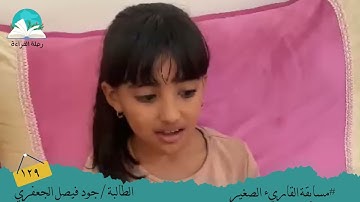 مسابقة القارئ الصغير .. الطالبة/ جود فيصل الجعفري  #رحلة القراءة