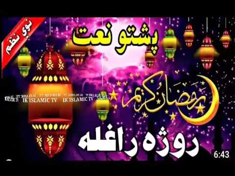 پښتو نعت شریف روژه راغله 