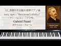 フォーレ : ドリーより 『子守歌』【02_連弾の楽譜付きクラシック音楽のお勧めピアノ曲】