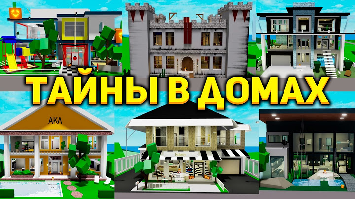 СЕКРЕТЫ ВСЕХ ДОМОВ в БРУКХЕЙВЕН (Роблокс BrookHaven RP🏡)