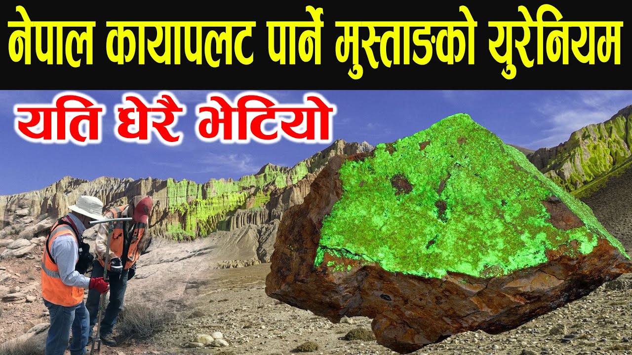 नेपालाई धनि बनाउने मुस्ताङको युरेनियम खानी, झिक्न सके कायापलट बन्छ नेपाल  Nepal's Uranium Research .