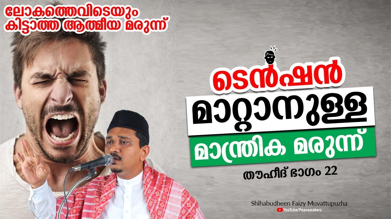 ടെൻഷൻ മാറ്റാനുള്ള മാന്ത്രിക മരുന്ന് - ലോകത്തെവിടെയും കിട്ടാത്ത ആത്മീയ മരുന്ന് Shihabudheen Faizy