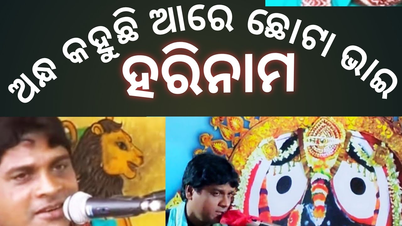 ଅନ୍ଧ କହୁଛି ଛୋଟା ଭାଇ ସୁମଧୂର ଓଡ଼ିଆ ଭଜନ hari kritan janmejaya sir like share and subscribe 🙏🙏
