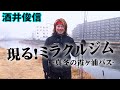 酒井俊信が極寒の霞ヶ浦で記憶に残るバスを追う! 『熱血!ミラクル道 4』【釣りビジョン】