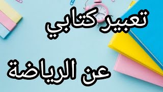 تعبير كتابي عن الرياضة ( الفصل الثاني) لسنة الرابعة والخامسة إبتدائي