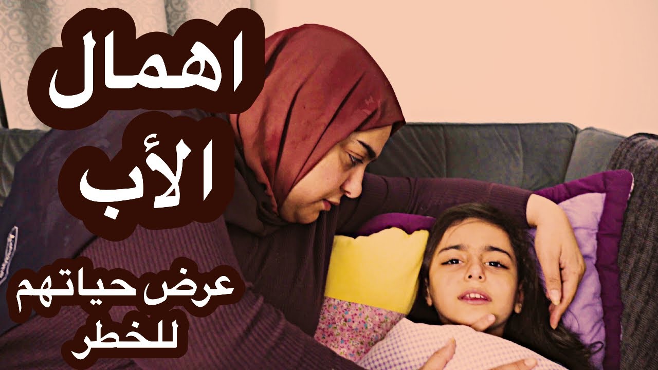 أهمال أب - و انانيته عرض أسرته للخطر و الضياع