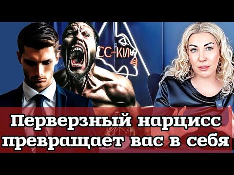 Перверзный нарцисс - самый нарушенный и самый опасный тип нарцисса.