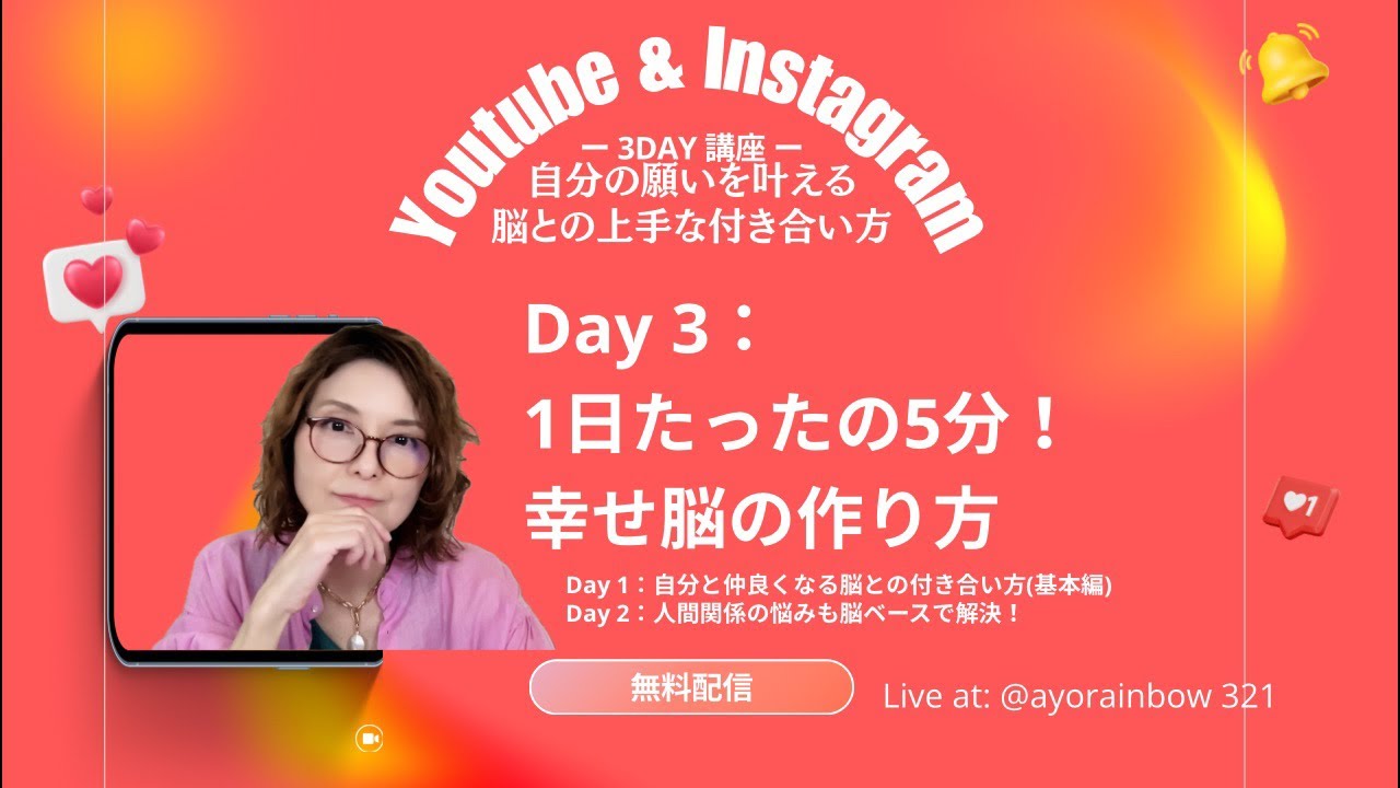 DAY3！1日たったの5分！「しあわせ脳」の作り方