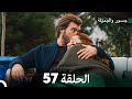 جسور والجميلة الحلقة 57 Cesur Ve Güzel