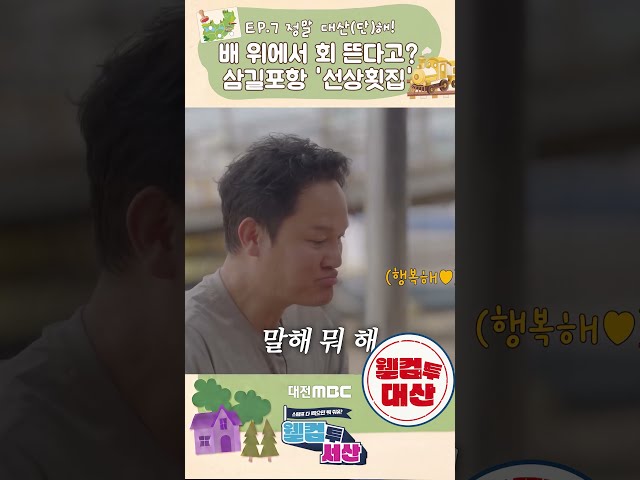 #shorts [웰컴투서산] 배 위에서 회 뜬다고? 삼길포항 '선상횟집' #강성진 #우럭 #도다리 #회 #삼길포항
