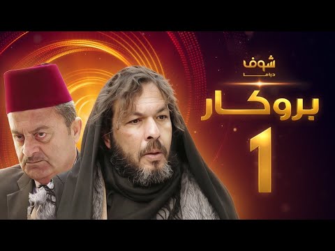 مسلسل بروكار الحلقة 1 - اشراف عام محمد قبنض - سعد مينا - زهير رمضان