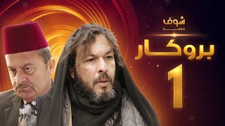 مسلسل بروكار الحلقة 1 - اشراف عام محمد قبنض - سعد مينا - زهير رمضان