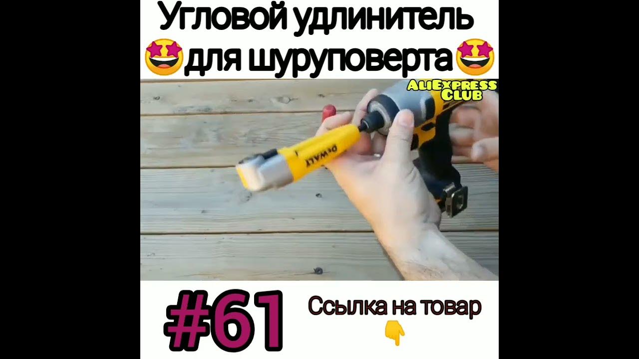 угловой удлинитель - YouTube