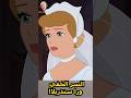 السر الخفي ورا سندريلا أفلام ديزني  