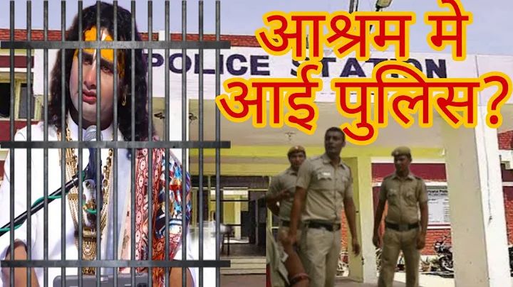 आश्रम मे आई पुलिस?|| जेल? || पूज्य श्री अनिरुद्ध आचार्य जी महाराज
