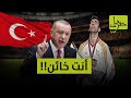 هد اف تركيا التاريخي الذي دم ره أردووغان وحو له لسائق تاكسي في المنفى هاكان شوكور