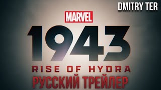 Марвел 1943: Восстание Гидры 2024 (Русский Трейлер) | Озвучка От Dmitry Ter