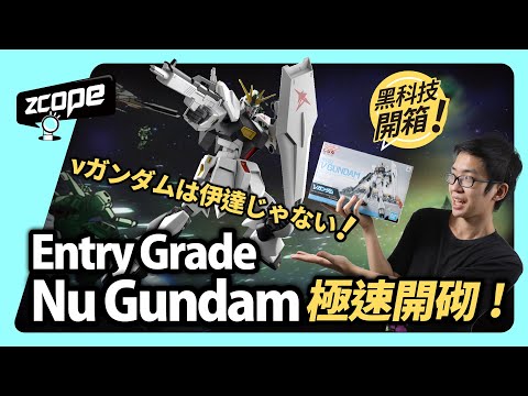 黑科技開箱！Entry Grade 1/144 Nu Gundam 極速開砌！ #CC中文字幕