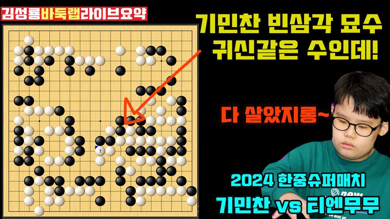 [2.2] 기민찬 귀신 같은 빈삼각 묘수~ 신들린 것 같아! 2024 한중슈퍼매치 기민찬 VS 티엔무무 #김성룡바둑랩 #한중슈퍼매치 #기민찬