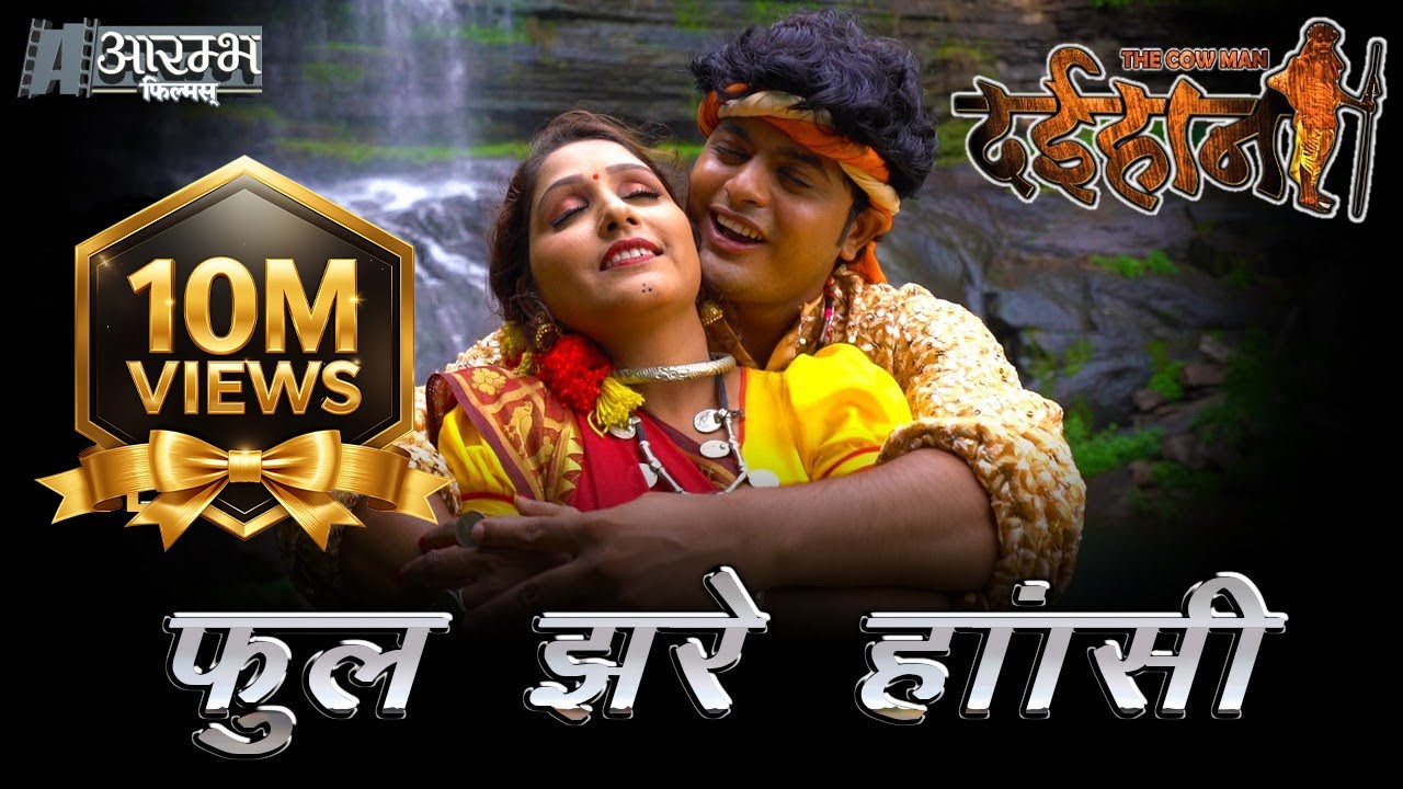 Watch Phool Jhare Hasi - फूल झरे हांसी 2005 LYRICAL VIDEO SONG - दईहान the cow man - छत्तीसगढ़ी फीचर फिल्म on YouTube Watch Phool Jhare Hasi - फूल झरे हांसी 2005 LYRICAL VIDEO SONG - दईहान the cow man - छत्तीसगढ़ी फीचर फिल्म on YouTube