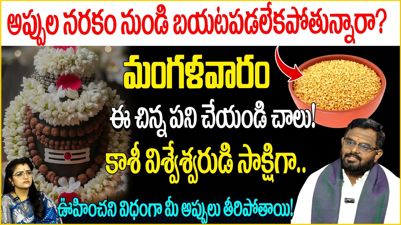 అప్పుల నరకం నుండి విముక్తి! మంగళవారం ఈ చిన్న పని చేయండి చాలు| Phani | Appulu | sumantv abhishekam |