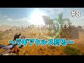 モンハンワイルズプレイ実況#8【モンスターハンターワイルズ】#ゲーム実況 #ゲーム #ワイルズ #モンスターハンターワイルズ #mhwib #mhw #太刀 #太刀使い #ゲーム配信#ラギアクルス