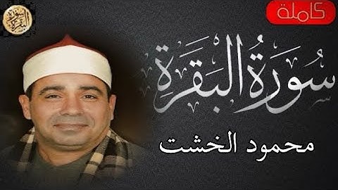 سورة البقرة كاملة محمود الخشت - Sourat al baqara Mahmoud Elkhosht