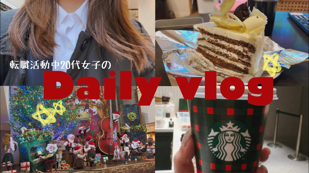 退職して転職活動中の20代女子の日常vlog🌱|BF購入品|スタバの新作🍫|ハーブスのケーキ🍰|株主優待でラーメン🍜