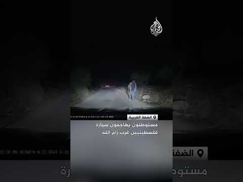 مستوطنون يهاجمون سيارة فلسطينيين غرب رام الله