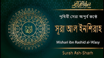 সূরা ইনশিরাহ (سورة الشرح)মন জুড়ানো চমৎকার কন্ঠে তেলাওয়াত || Surah Ash-Sharh || Mishari al Afasy