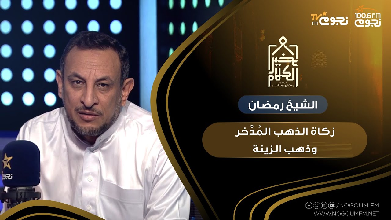 كيفية حساب زكاة الذهب المُدَّخر وذهب الزينة.. الشيخ رمضان عبد المعز  يوضح