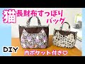 長財布が入る！猫ポケット付きバッグ（ミディアムサイズ）DIY、内