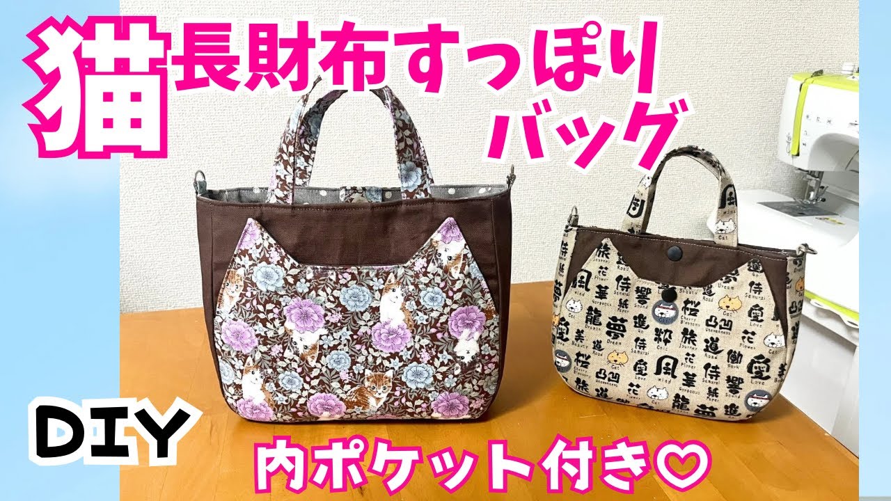 長財布が入る！猫ポケット付きバッグ（ミディアムサイズ）DIY、内
