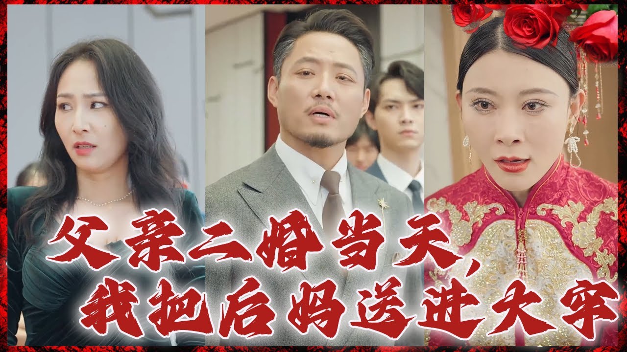 父亲再婚之日，我的复仇计划