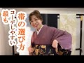 最もコーデしやすい帯の選び方 　小紋と帯の柄あわせ　ポイント柄・無地・総柄の帯　きものコーデ【きものでおでかけ】