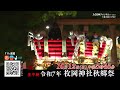 【番組宣伝】枚岡神社秋郷祭の模様を生配信!『令和7年 枚岡神社秋郷祭』