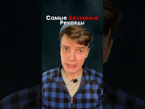 Мировые рекорды, в которые невозможно поверить..