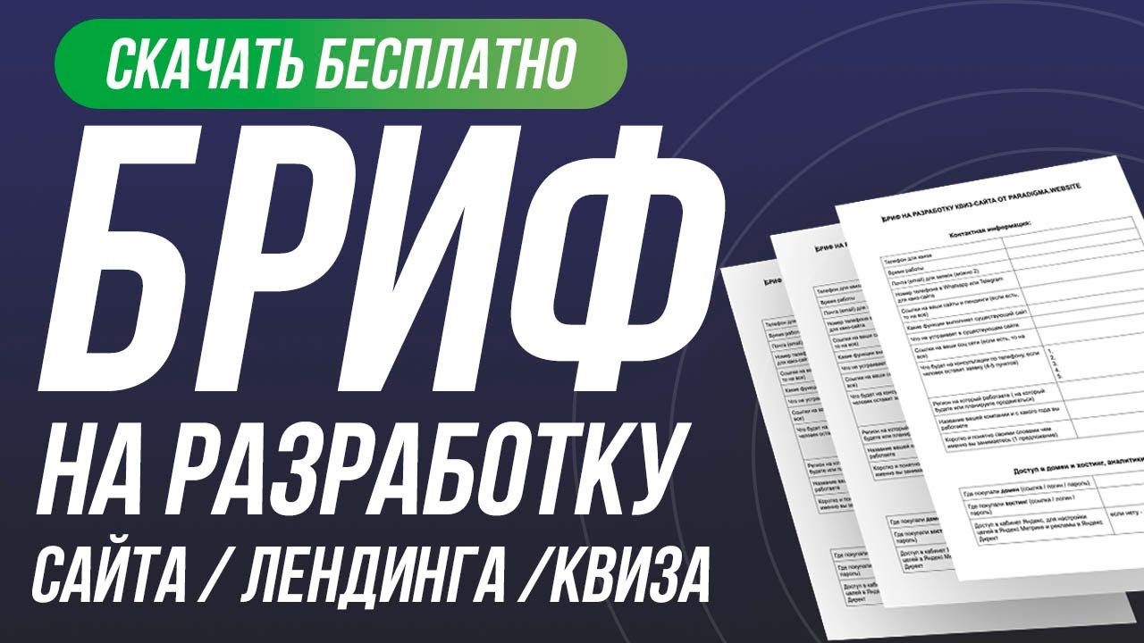 Бриф на разработку сайта / лендинга / квиза - СКАЧАТЬ - YouTube