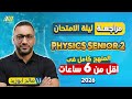 Physics 2nd Secondary Egypt 1st Term مراجعه Physics تانية ثانوي الترم الاول 