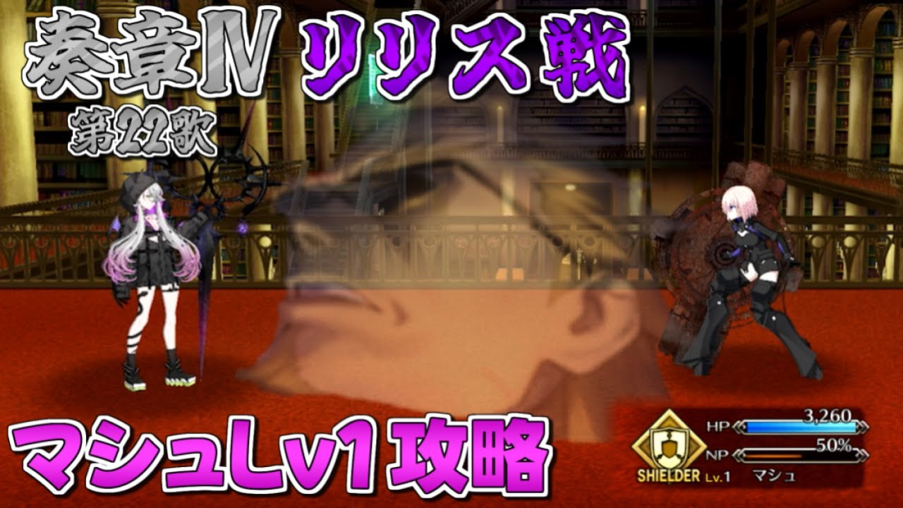 【FGO】奏章ⅣのリリスをマシュLv1で倒す話(ゆっくり解説)