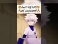 واخيرا انكشف سر كيلوا كيلوا هنتر هنتر هنتر هنترxهنتر انمي Hunter Hunterxhunter Hxh Shorts Fyp 