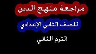 مراجعة التربية الدينية الإسلامية للصف الثاني الإعدادي الترم الثاني (1)