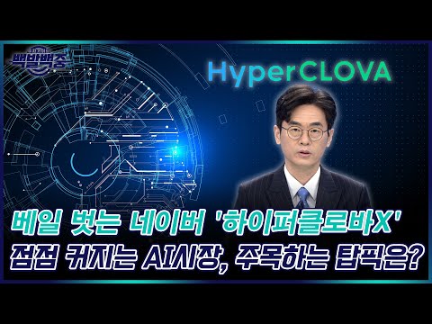 드디어 베일 벗는 ‘하이퍼클로바X’ 빅테크AI 대항마 될까?  /#백발백중_야간개장