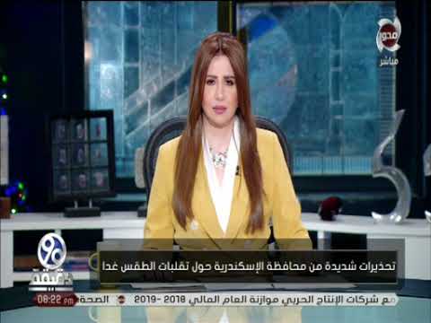 90 دقيقة تحذيرات شديدة من محافظة الإسكندرية حول تقلبات الطقس غدا
