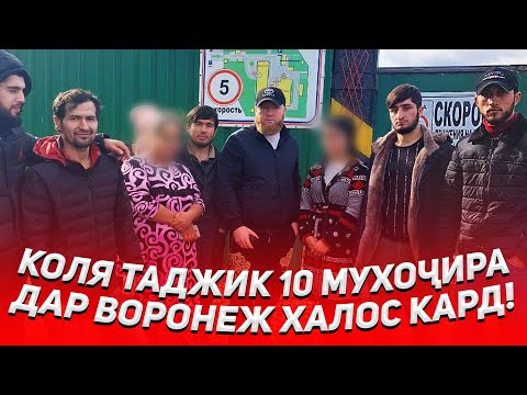 РАЗБОР ДАР ВОРОНЕЖ! 10 МУХОЧИРИ ТОЧИКА ХАЛОС КАРДЕМ! КОЛЯ ТАДЖИК