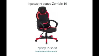 Обзор игрового геймерского кресла Бюрократ Zombie 10