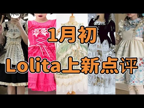 如何让爱豆一眼就看到你 王阿姨的广场舞战袍 最适合穿去踩泥坑的鞋 1月初Lolita上新点评云逛街 