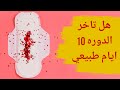 Is A 10 Day Delay In Menstruation Normal The Normal Range For A Delayed Menstrual Cycle 
